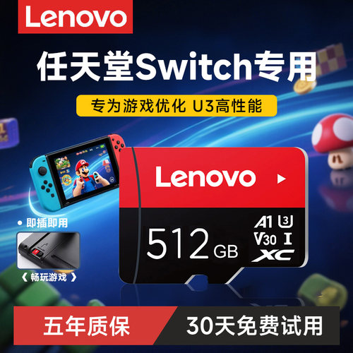 联想任天堂Switch专用TF卡512G