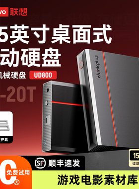 联想桌面式移动硬盘3.5寸机械硬盘4t8t外接存储18tb高速大容量20t