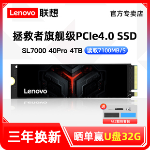 sl7000 联想M2固态硬盘4T M.2 PCIE4.0 PS5台式 机电脑笔记本SSD