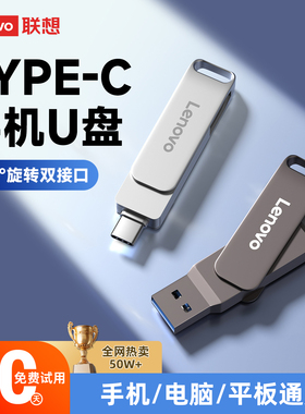 联想u盘typec双接口手机电脑两用128g大容量内存扩容优盘正品64gb