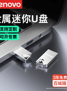 联想U盘正品32G金属高速车载小容量16g教师黑板专用学生优盘