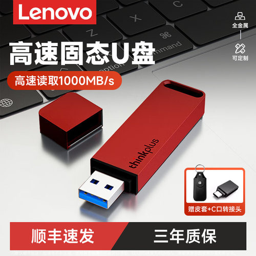 固态u盘联想大容量高速