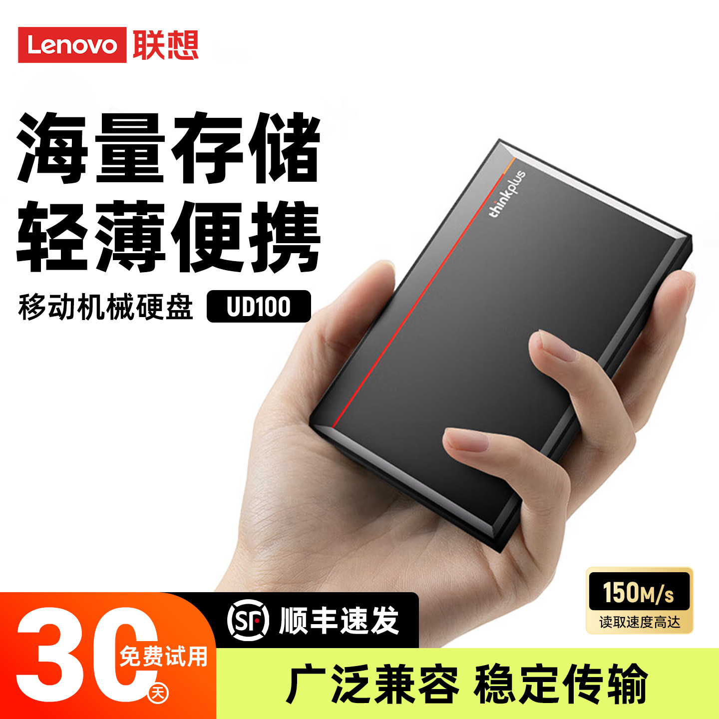 联想UD100移动硬盘高速传输