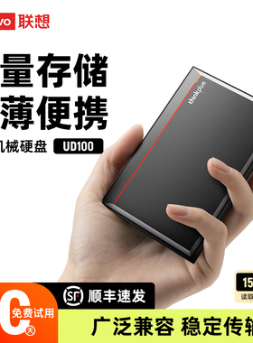 联想UD100移动硬盘1t USB3.0高速传输2.5英寸外接移动存储盘2t 4t
