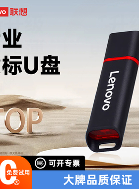 联想企业招标投标u盘8gu盘正品商务标书32g数控机床4g广告优盘16g