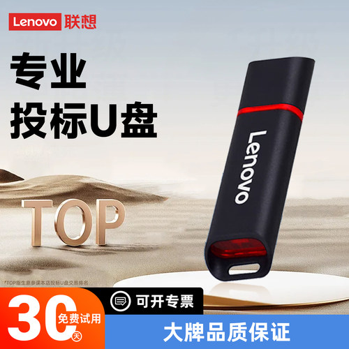 联想U盘8G/16G小容量投标标书