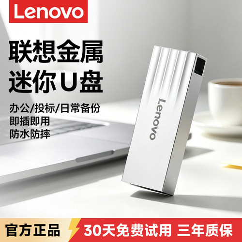 联想正品金属迷你u盘电脑学生办公教师车载两用大容量优盘可定制