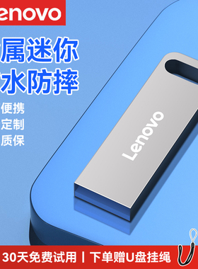 联想u盘64g 32g 16g高速usb3.0金属迷你车载电脑优盘正品定制刻字