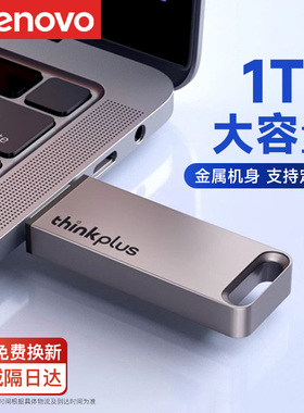 联想大容量u盘1tb高速USB电脑办公thinkplus优盘定制刻字官方正品