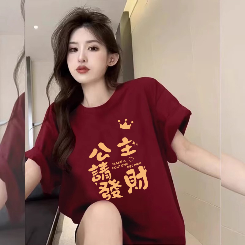 酒红色新年纯棉T恤女公主请发财