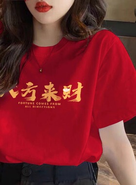 大红色纯棉t恤女短袖八方来财上衣2025爆款本命年公司团体演出服