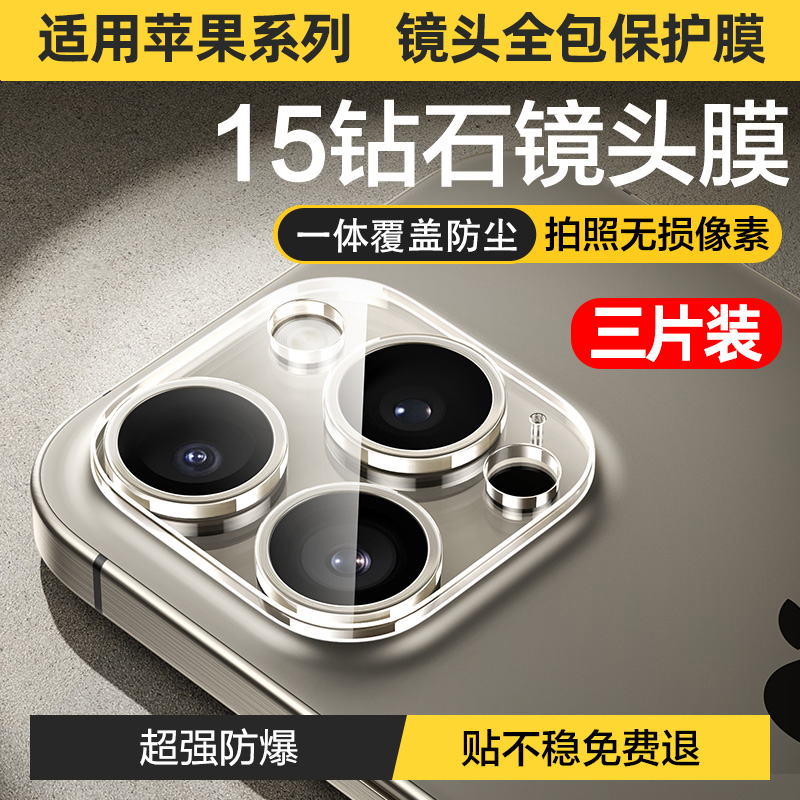 适用苹果15Promax镜头膜全包iPhone13Pro高清后置摄像头室外保护膜14Plus手机镜头保护盖11P镜头贴12后镜头膜-封面