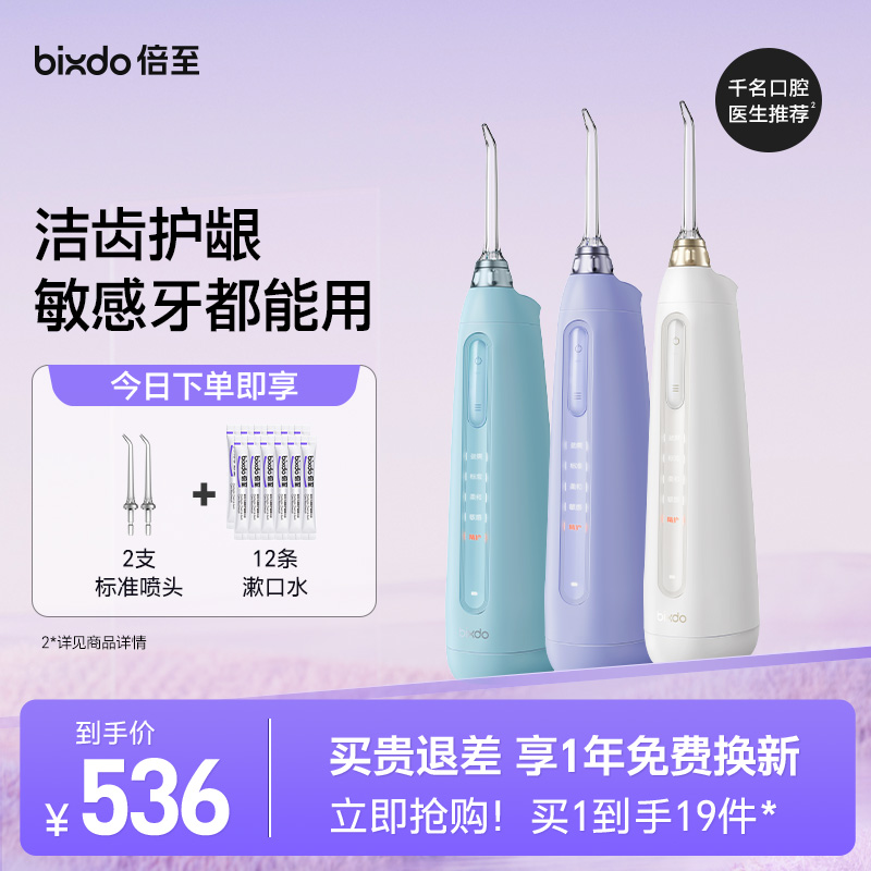 【呵护敏感牙】倍至小奶瓶冲牙器