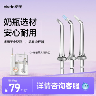 正畸 标准 牙菌斑喷头 M60系列冲牙机喷头母婴材质 倍至P50小奶瓶