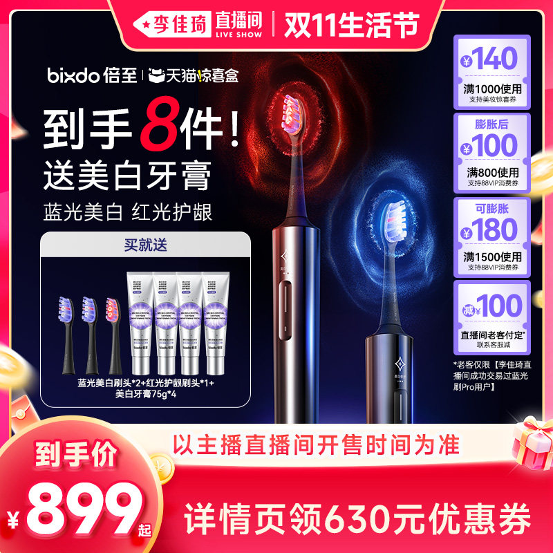 【李佳琦直播间双11生活节】倍至蓝光刷Pro美白电动牙刷