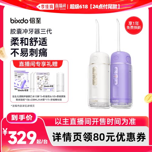 【李佳琦超级618（24点付尾款）】倍至冲牙器胶囊三代便携水牙线