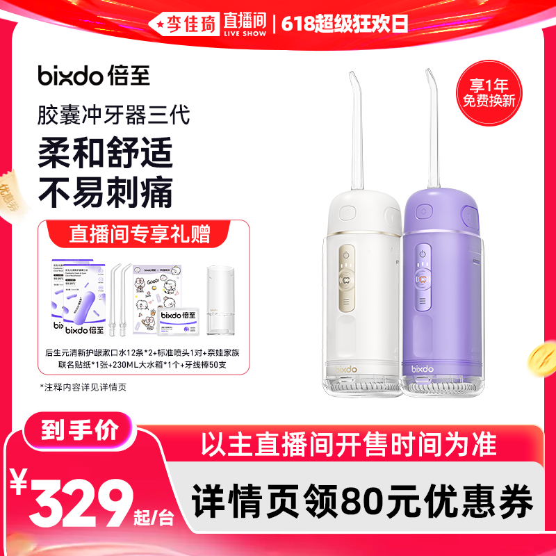 【李佳琦直播间618超级狂欢日】倍至冲牙器胶囊三代便携水牙线