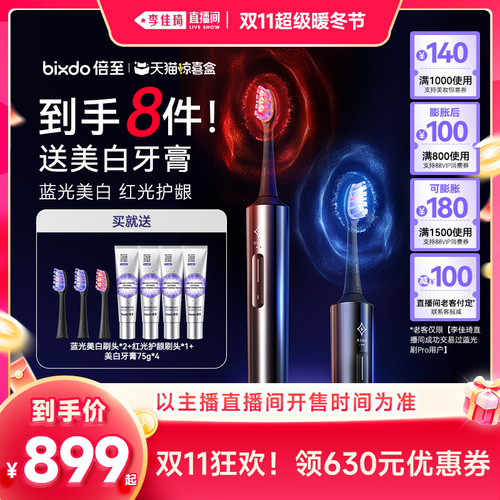 【李佳琦双11超级暖冬节】倍至蓝光刷Pro美白电动牙刷