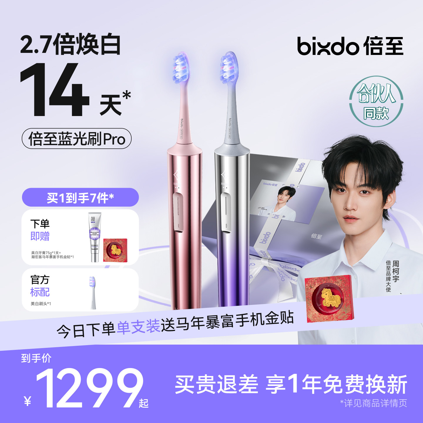 【合伙人同款】倍至蓝光刷Pro美白电动牙刷AI男女情侣生日送礼