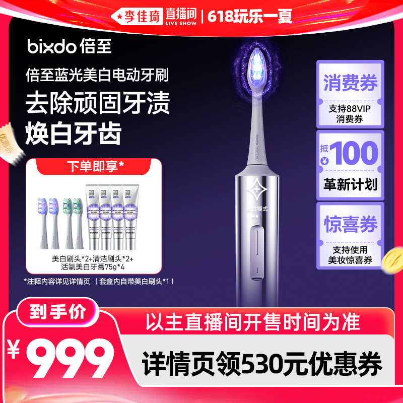 【李佳琦直播间618玩乐一夏】倍至蓝光刷Pro美白智能电动牙刷
