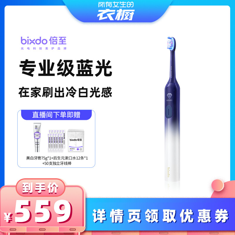 【所有女生的衣橱直播间】倍至美白电动牙刷Air蓝光成人牙刷男女