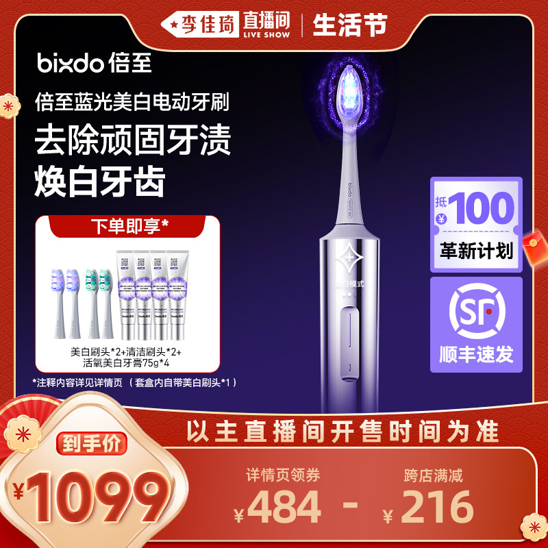 【李佳琦直播间面霜节】倍至美白电动牙刷AI智能蓝光刷声波