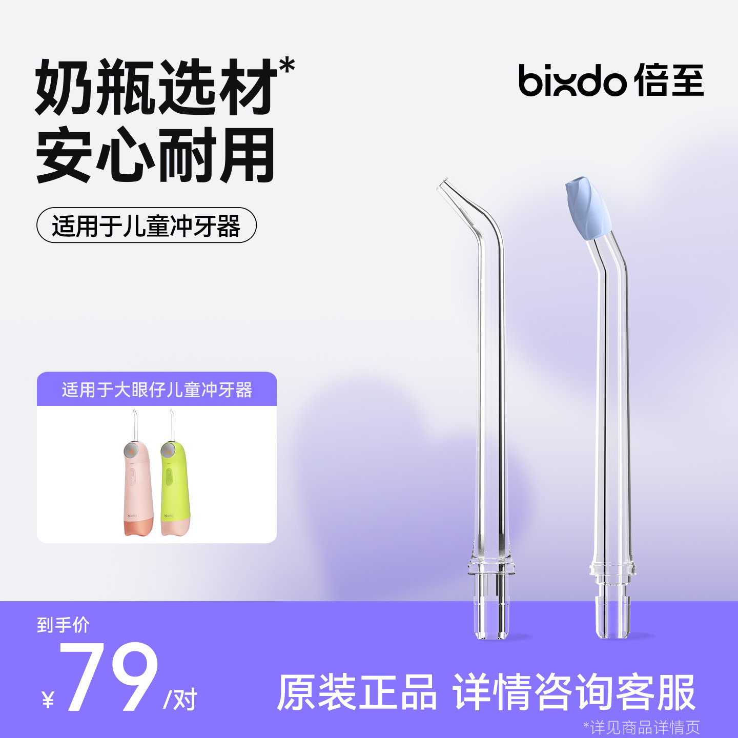 倍至大眼仔儿童冲牙器适配喷头Tritan母婴材质标准/柔净喷头2支装