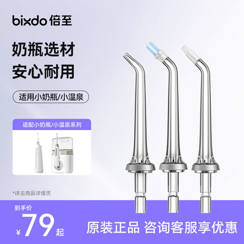 倍至P50/M60系列冲牙器适配喷头