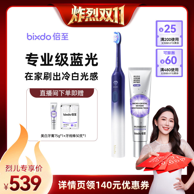 【烈儿炸烈双11】倍至美白电动牙刷Air蓝光刷+牙膏