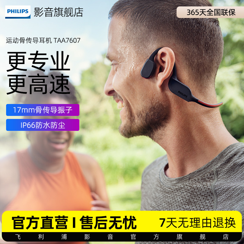 飞利浦骨传导挂脖式跑步运动耳机