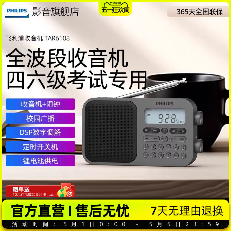 飞利浦TAR6108便携全波段2026新款收音机英语听力四六级学习考试