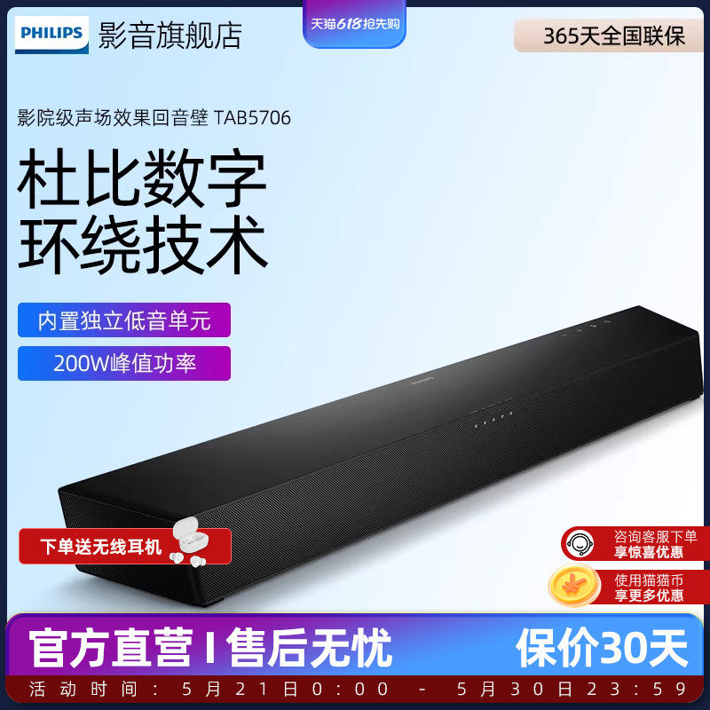 飞利浦B5706回音壁电视音响家庭影院 杜比音效 2.1声道内置低音炮
