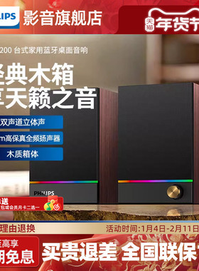 飞利浦SPA2200电脑蓝牙音箱RGB木质家用桌面多媒体USB有线小音响