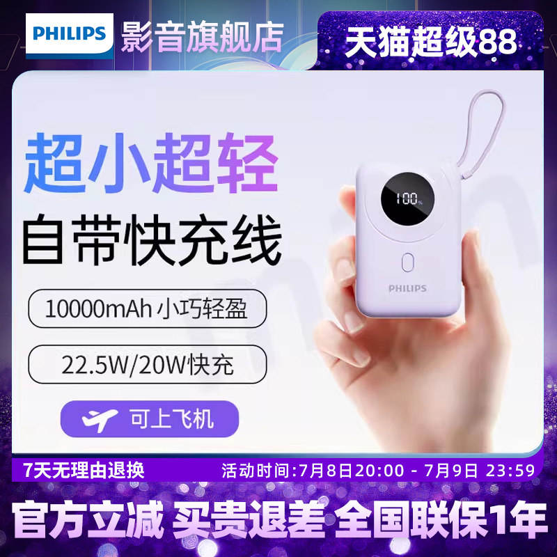 【3C认证】飞利浦充电宝自带线10000毫安小巧迷你便捷可上飞机移动电源22.5W超级快充20W适用小米苹果15安卓