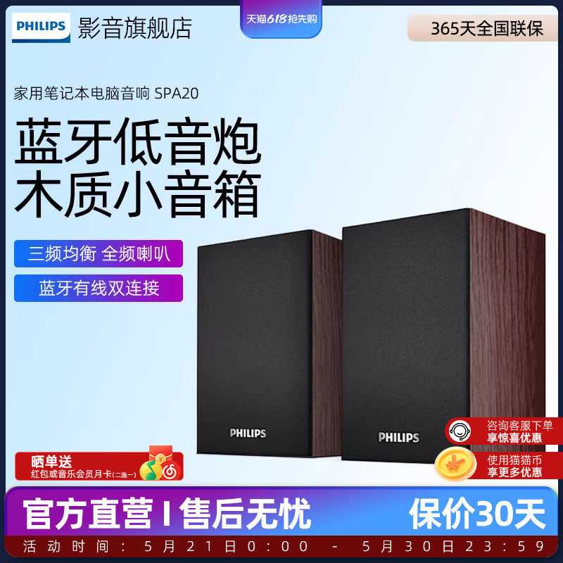 飞利浦SPA20电脑音响家用笔记本桌面低音炮小音箱蓝牙有线两用