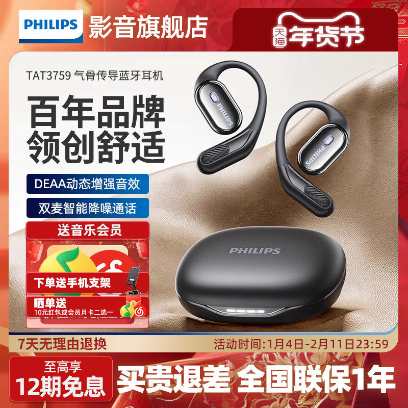 飞利浦TAT3759蓝牙耳机挂耳式气骨传导开放式不入耳运动降噪新