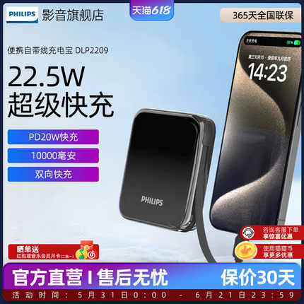 【3C认证】飞利浦自带线充电宝10000毫安迷你小巧22.5W超级快充苹果8-15可上飞机充电宝适用华为苹果DLP2209