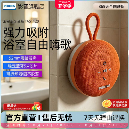 飞利浦TAS1120无线蓝牙音箱浴室防水K歌音响便携吸盘室内低音炮