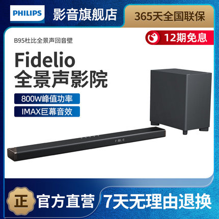 飞利浦 B95电视音响回音壁家用客厅环绕音效低音炮套装杜比全景声