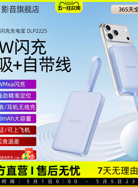 【3C认证】飞利浦磁吸充电宝DLP9225自带线快充可上飞机便携适用安卓手机苹果iPhone17移动电源