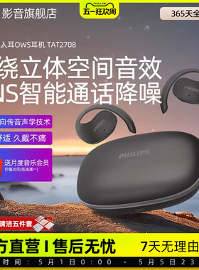 飞利浦TAT2708真无线蓝牙耳机骨传导挂耳式运动不入耳DNS降噪耳机