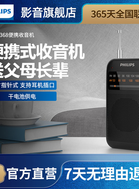 飞利浦TAR1368AMFM调频收音机纯广播小型迷你便携式音响老人专用
