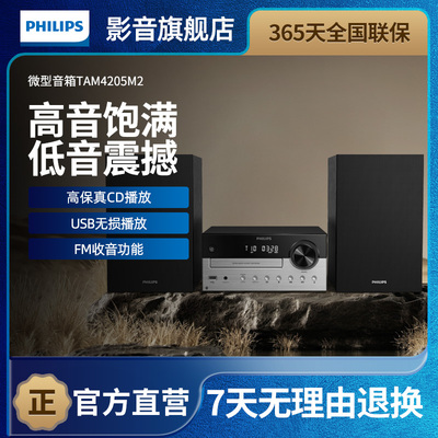 飞利浦家用音响TAM4205M2蓝牙5.0CD播放机FM收音组合音箱HiFi音质
