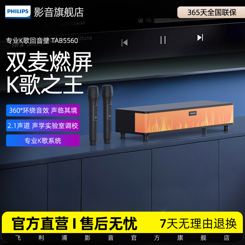 飞利浦TAB5560火焰屏K歌回音壁音响无线麦电视音箱2.1声道