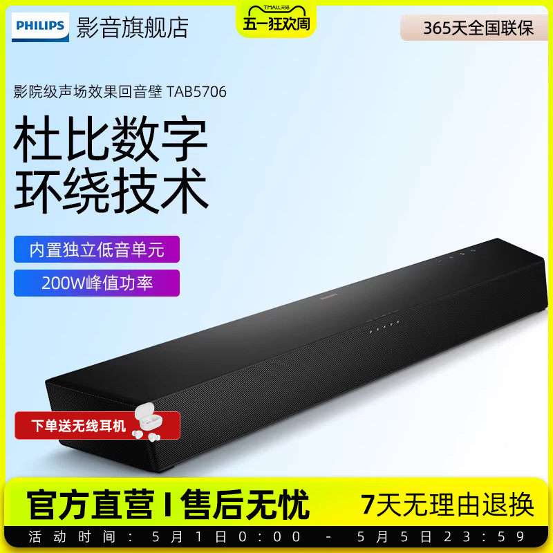 飞利浦B5706回音壁电视音响家庭影院 杜比音效 2.1声道内置低音炮