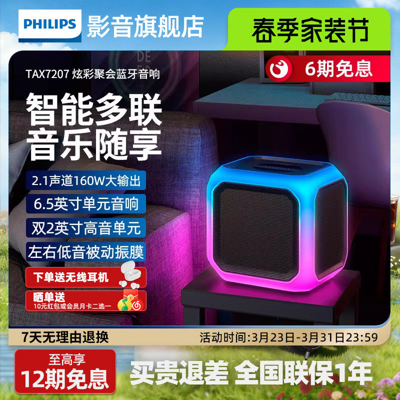 飞利浦聚会派对音响TAX7207便携式HiFi蓝牙音响智能灯光氛围音箱