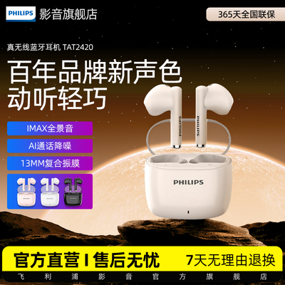 飞利浦TAT2420真无线蓝牙耳机半入耳式通话降噪低延迟