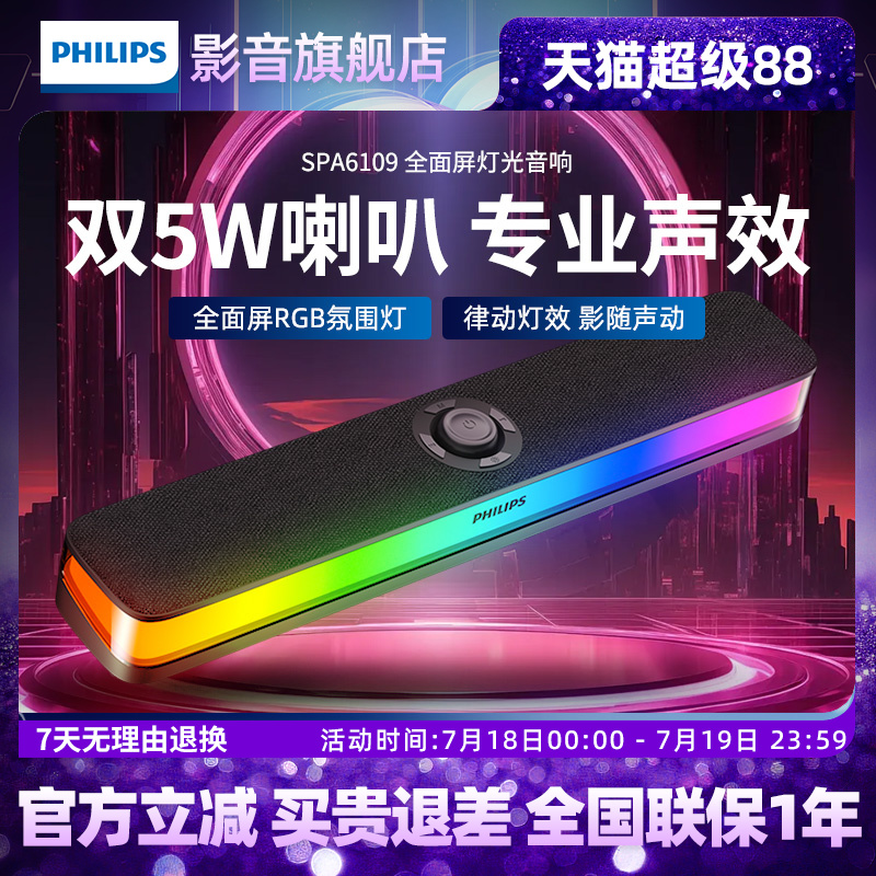 飞利浦SPA6109台式philips电脑音响电竞家用有线RGB灯效蓝牙音箱