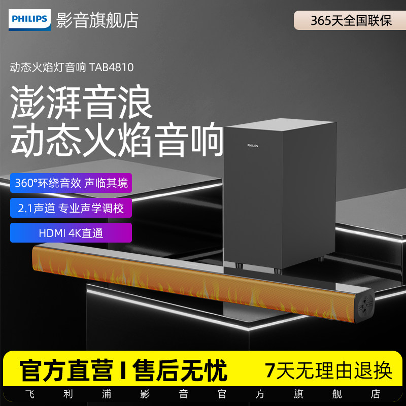 飞利浦TAB4810火焰屏K歌回音壁电视音箱2.1声道低音炮套装