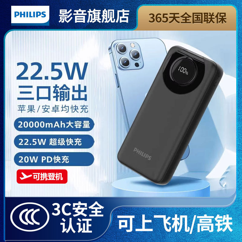 【3C认证】飞利浦充电宝22.5W超级快充20000毫安便携可上飞机高铁PD20W快充移动电源适用安卓小米苹果DLP2206